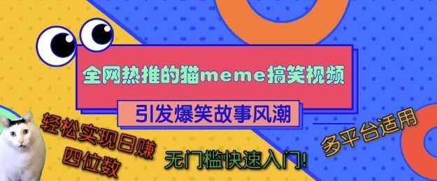 全网热推的猫咪搞笑视频，引发爆笑故事风潮，多平台适用，轻松实现日入四位数，无门槛快速入门!_菜菜笔记