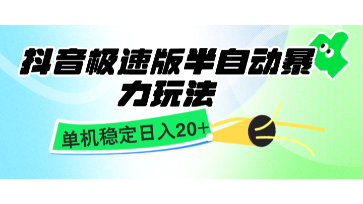 抖音极速版半自动暴力玩法，单机稳定日入20+，简单无脑好上手，适合批量上机_菜菜笔记