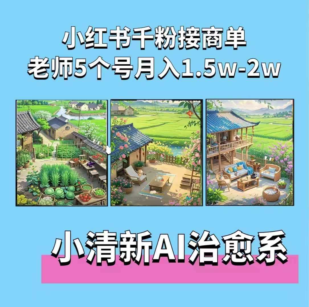 夏小荷·小清新短视频，小清新治愈系AI插画，老师小红书5个号接广告月入2w+_菜菜笔记