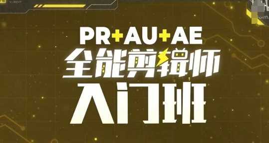 PR+AU+AE全能剪辑师入门班，剪辑入门必学课程_菜菜笔记