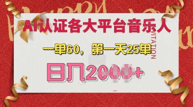 AI音乐申请各大平台音乐人，最详细的教材，一单60.第一天25单，日入多张【揭秘】_菜菜笔记