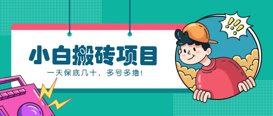 新手小白也能操作的百家号动态搬砖项目，零成本零门槛一天保底几十，多号多撸！_菜菜笔记