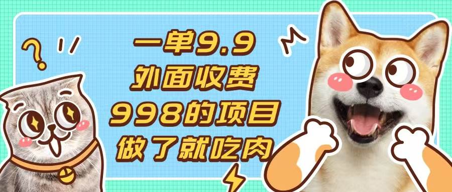 （13438期）一单9.9的项目，不挑人，小白当天上手，制作作品只需1分钟_菜菜笔记