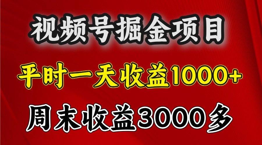 一天收益1000+ 视频号掘金，周末收益会更高些_菜菜笔记