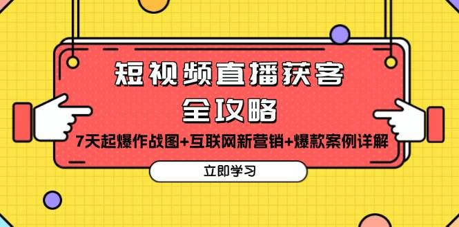 （13439期）短视频直播获客全攻略：7天起爆作战图+互联网新营销+爆款案例详解_菜菜笔记