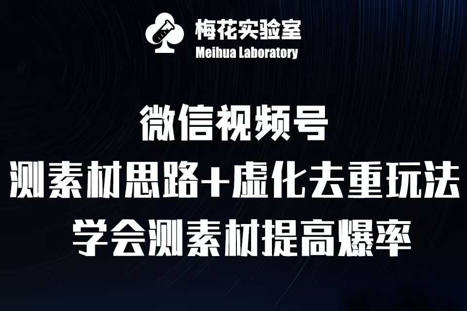 视频号连怼技术-测素材思路和上下虚化去重玩法-梅花实验室社群专享_菜菜笔记