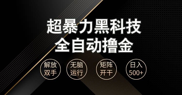（13443期）超暴力黑科技全自动掘金，轻松日入1000+无脑矩阵开干_菜菜笔记