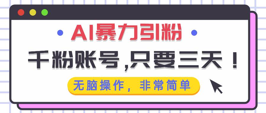 （13444期）AI暴力引粉，千粉账号只需要三天，无脑操作有手就行_菜菜笔记