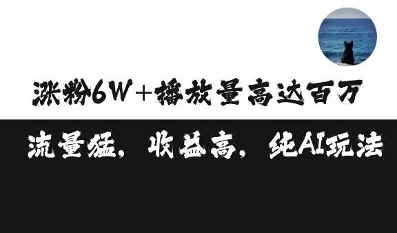 单条视频百万播放收益3500元涨粉破万 ，可矩阵操作【揭秘】_菜菜笔记