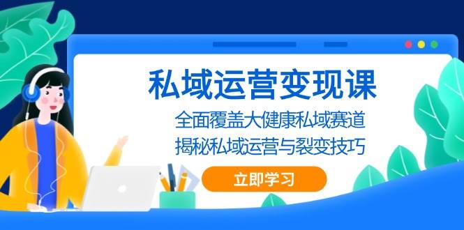 私域运营变现课，全面覆盖大健康私域赛道，揭秘私域 运营与裂变技巧_菜菜笔记