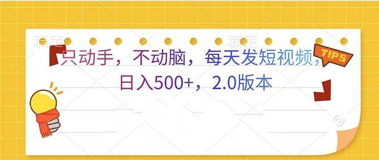 （13446期）只动手，不动脑，每天发发视频日入500+  2.0版本_菜菜笔记