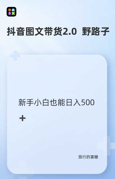 抖音图文带货野路子2.0玩法，暴力起号，单日收益多张，小白也可轻松上手【揭秘】_菜菜笔记