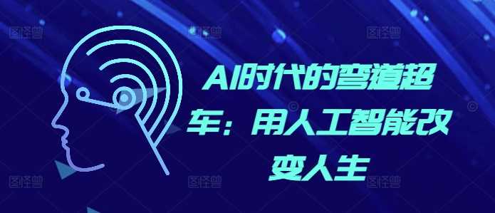 AI时代的弯道超车：用人工智能改变人生_菜菜笔记