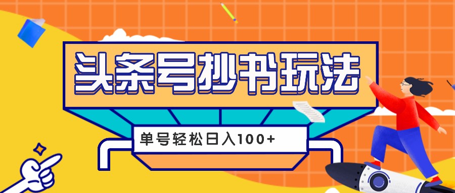 今日头条抄书玩法，用这个方法，单号轻松日入100+（附详细教程及工具）_菜菜笔记