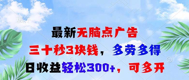 （13448期）最新无脑点广告，三十秒3块钱，多劳多得，日收益轻松300+，可多开！_菜菜笔记