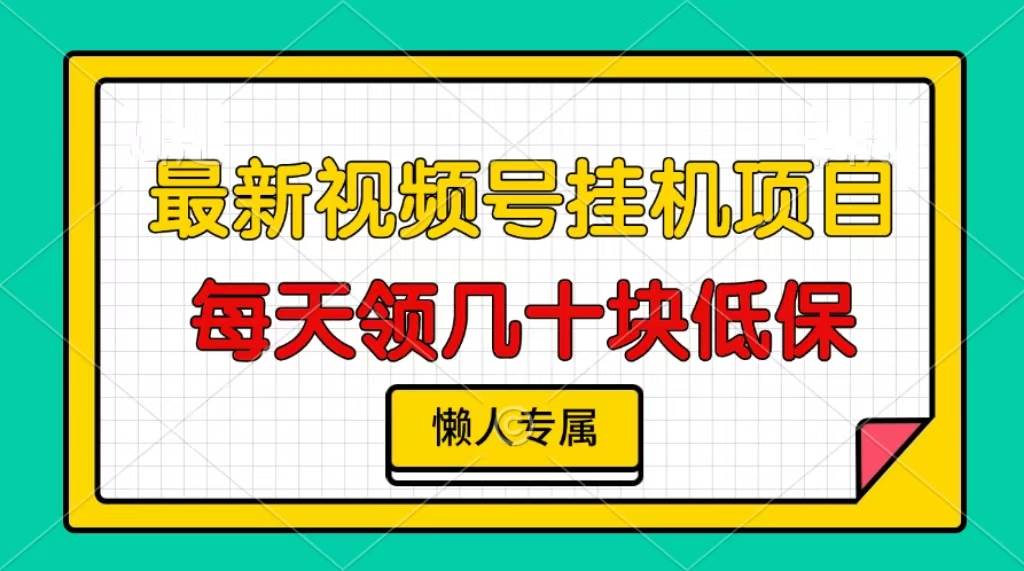 （13452期）视频号挂机项目，每天几十块低保，懒人专属_菜菜笔记