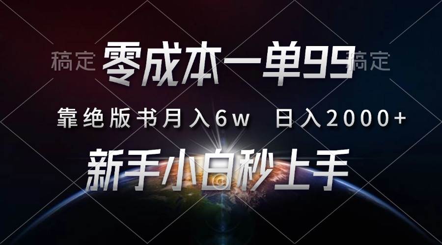 （13451期）零成本一单99，靠绝版书轻松月入6w，日入2000+，新人小白秒上手_菜菜笔记