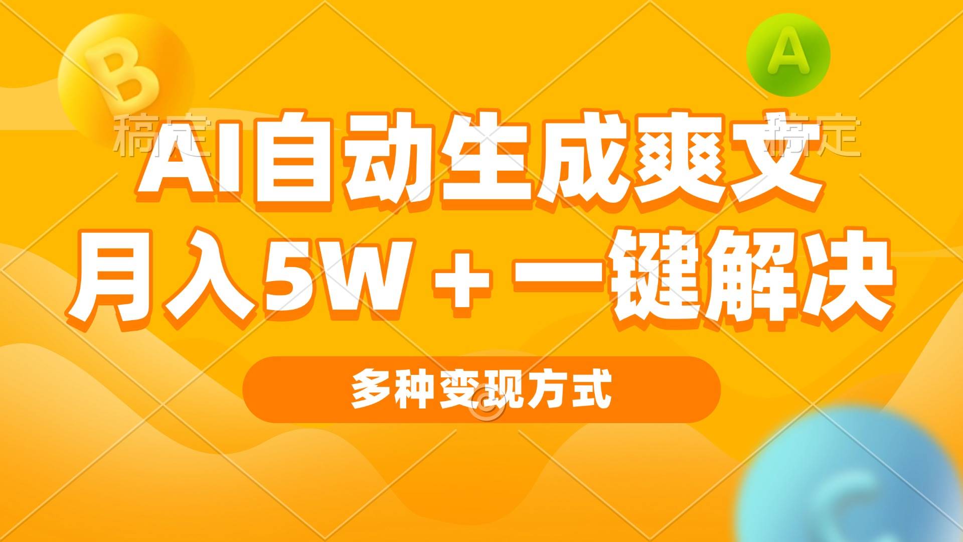 （13450期）AI自动生成爽文 月入5w+一键解决 多种变现方式 看完就会_菜菜笔记