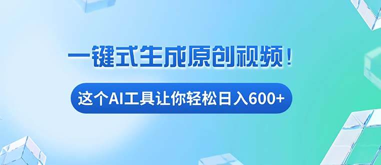 （13453期）免费AI工具揭秘：手机电脑都能用，小白也能轻松日入600+_菜菜笔记