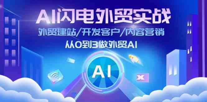 AI闪电外贸实战：外贸建站/开发客户/内容营销/从0到3做外贸AI（更新）_菜菜笔记