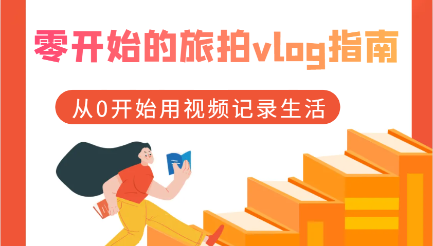 零开始的旅拍vlog指南，从0开始用视频记录生活_菜菜笔记