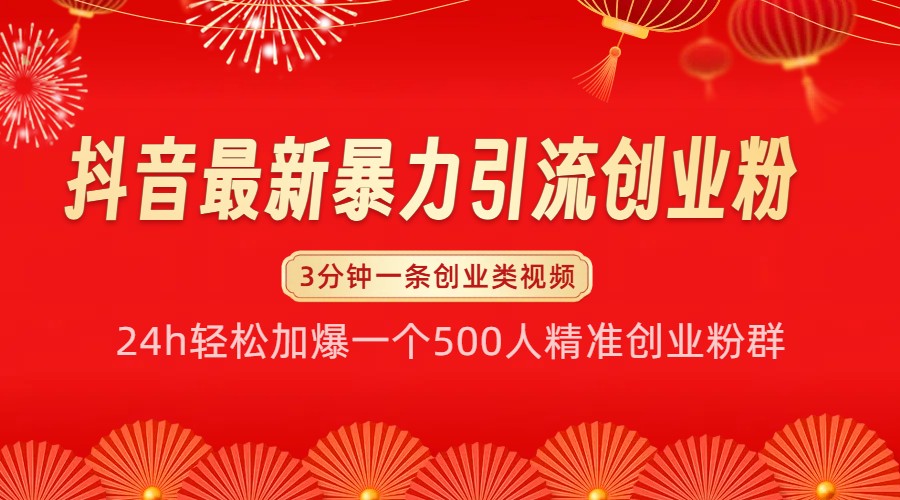 抖音最新暴力引流创业粉，24h轻松加爆一个500人精准创业粉群【揭秘】_菜菜笔记