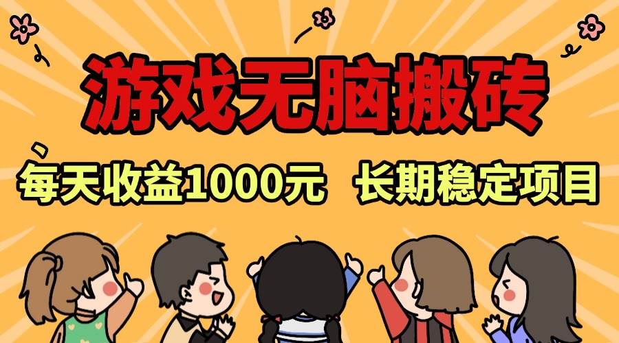 （13456期）老款游戏无脑搬砖，每天收益1000+ 长期稳定的项目_菜菜笔记