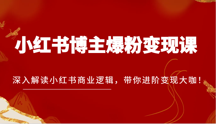 小红书博主爆粉变现课，深入解读小红书商业逻辑，带你进阶变现大咖！_菜菜笔记