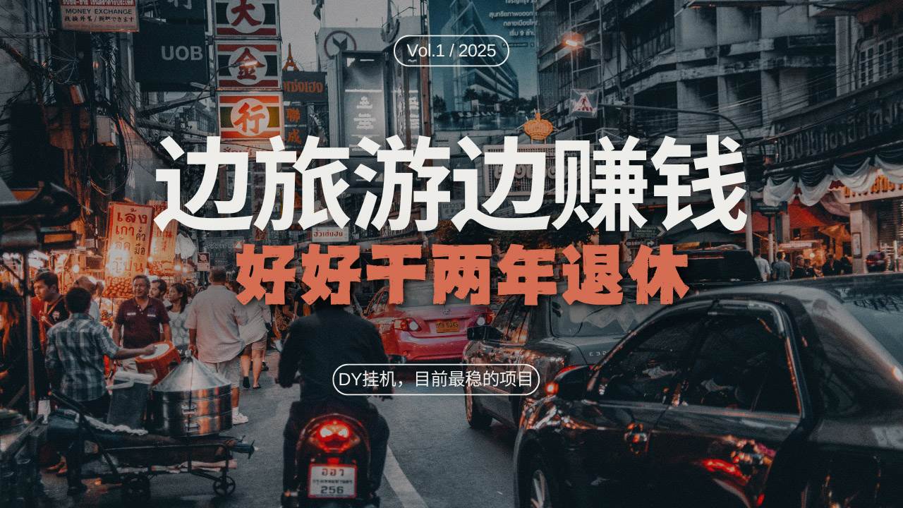 （13457期）DY目前最稳的项目，矩阵放大边旅游边赚钱，好好好干两年退休_菜菜笔记