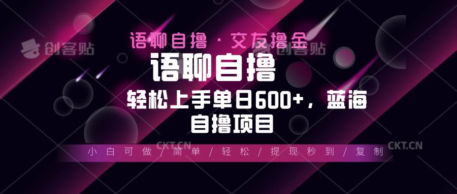 （13461期）最新语聊自撸10秒0.5元，小白轻松上手单日600+，蓝海项目_菜菜笔记