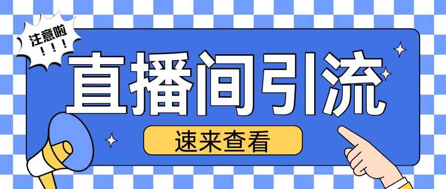 抖音直播间引流创业粉玩法日引200+精准粉丝【揭秘】_菜菜笔记
