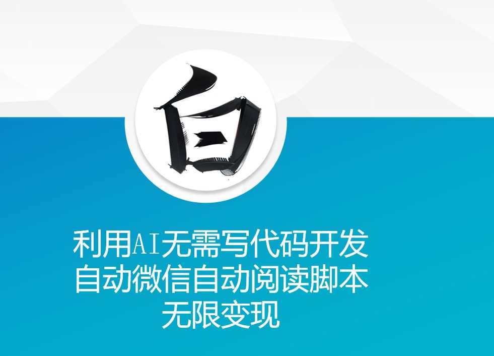 利用AI无需写代码开发自动微信自动阅读脚本无限变现 【揭秘】_菜菜笔记
