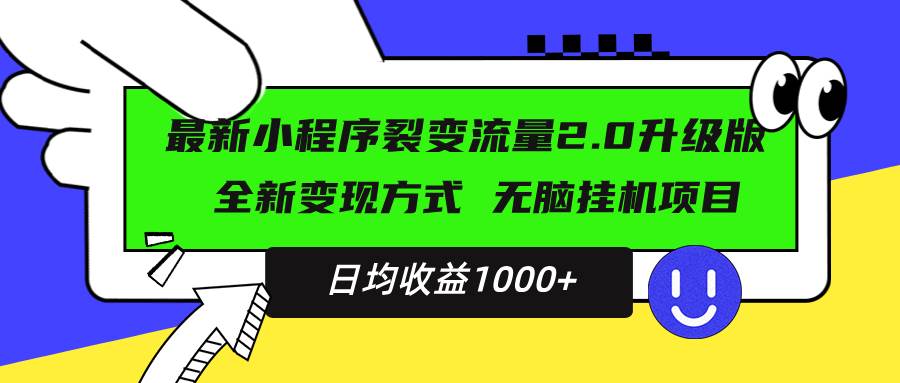 （13462期）最新小程序升级版项目，全新变现方式，小白轻松上手，日均稳定1000+_菜菜笔记