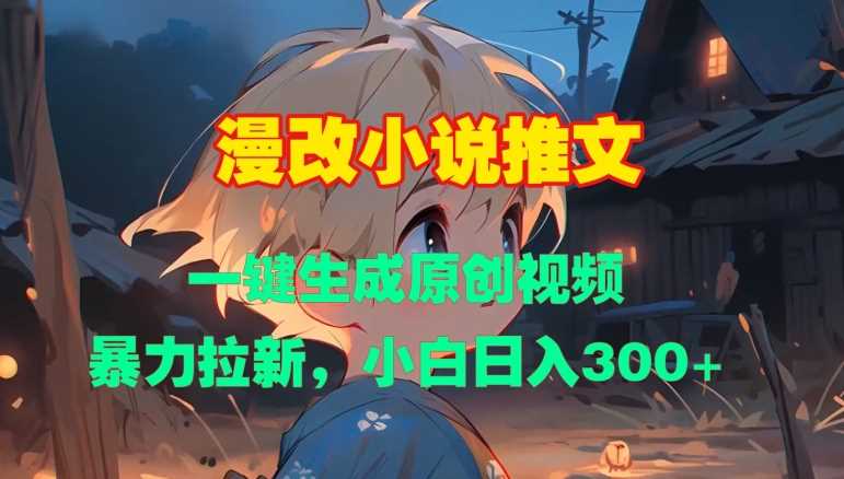 漫改小说推文，一键生成原创视频，暴力拉新，小白日入3张_菜菜笔记