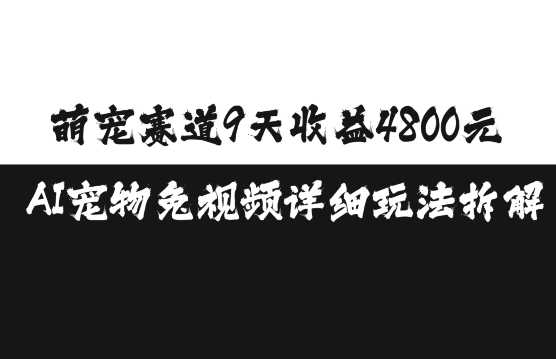萌宠赛道9天收益4800元，AI宠物免视频详细玩法拆解_菜菜笔记