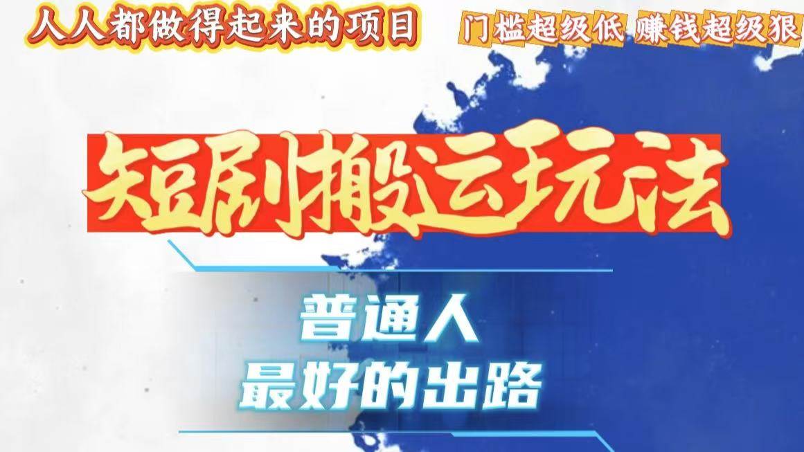 （13470期）一条作品狂赚10000+，黑科技纯搬，爆流爆粉嘎嘎猛，有手就能干！_菜菜笔记