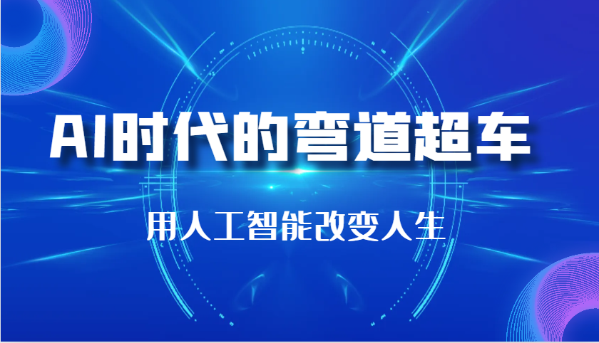 AI时代的弯道超车：用人工智能改变人生（29节课）_菜菜笔记