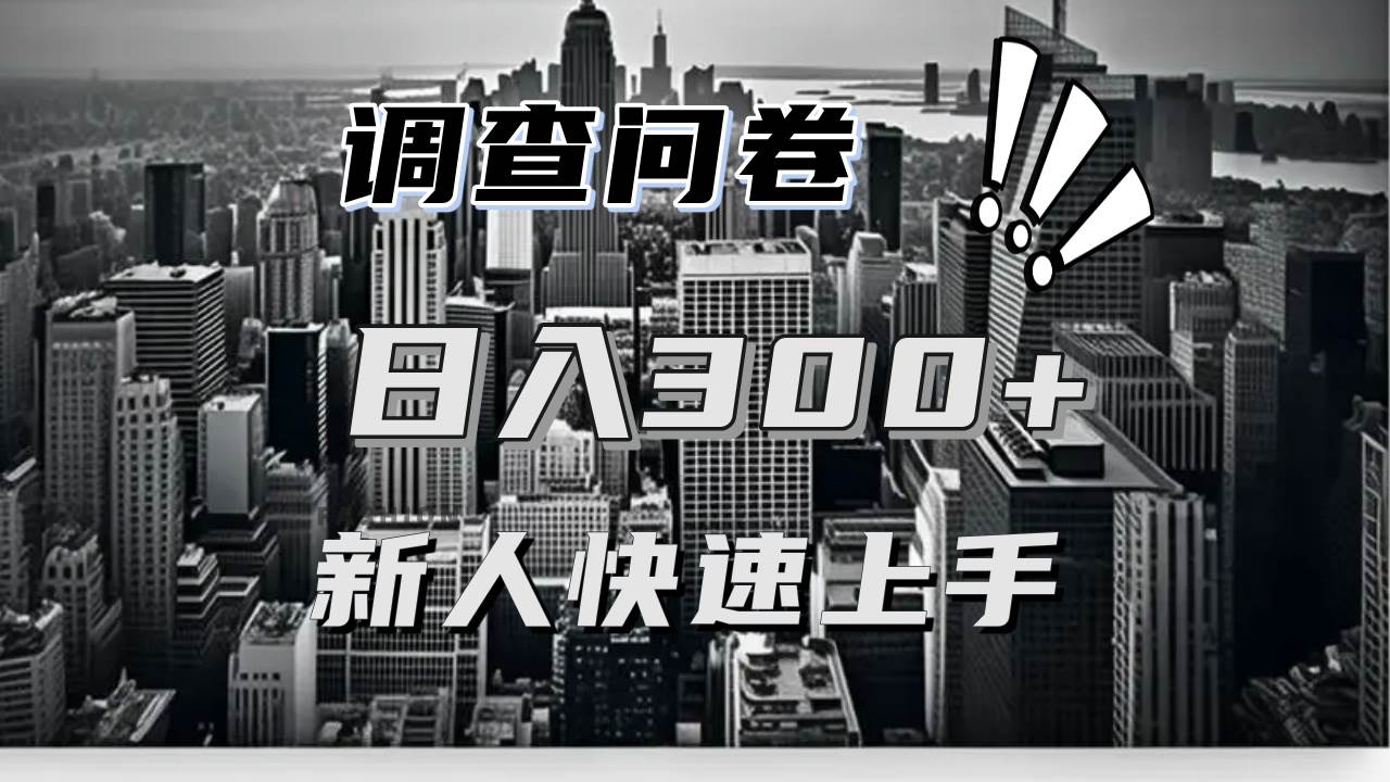 （13472期）【快速上手】调查问卷项目分享，一个问卷薅多遍，日入二三百不是难事！_菜菜笔记