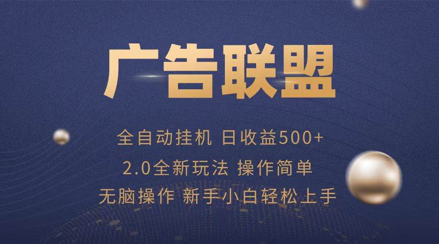 （13471期）广告联盟全自动运行，单机日入500+项目简单，无繁琐操作_菜菜笔记