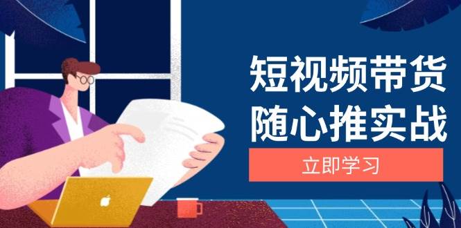 短视频带货随心推实战：涵盖选品到放量，详解涨粉、口碑分提升与广告逻辑_菜菜笔记