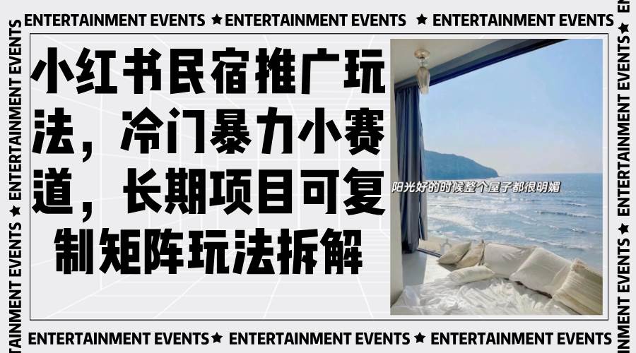 （13474期）小红书民宿推广玩法，冷门暴力小赛道，长期项目可复制矩阵玩法拆解_菜菜笔记