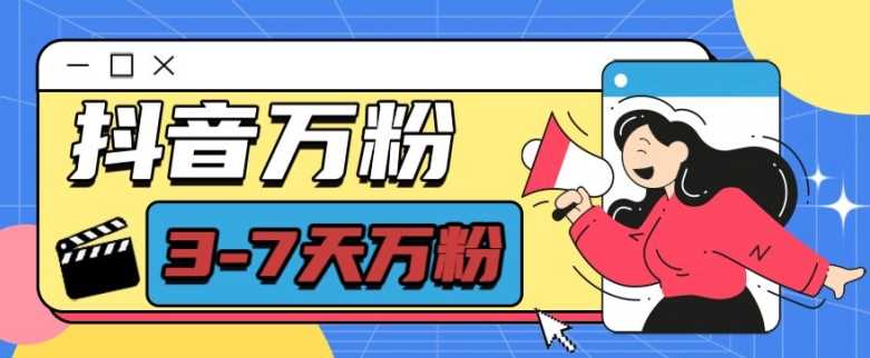 抖音万粉项目，七天万粉，每天半小时，一单600【揭秘】_菜菜笔记