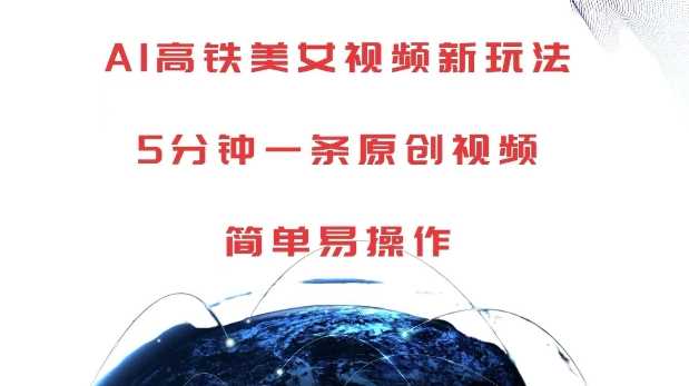 AI高铁美女视频新玩法，5分钟一条原创视频，简单易操作【揭秘】_菜菜笔记