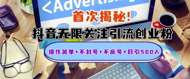 首次揭秘：抖音无限关注引流创业粉，操作简单+不封号+不废号+日引500人【揭秘】_菜菜笔记