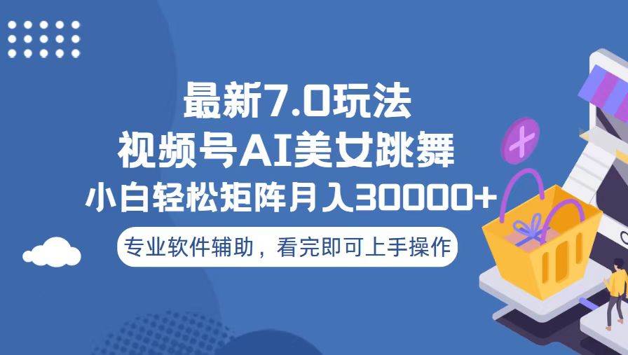 （13477期）视频号最新7.0玩法，当天起号小白也能轻松月入30000+_菜菜笔记