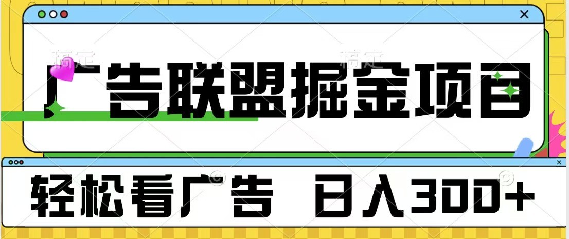 广告联盟 独家玩法轻松看广告 每天300+ 可批量操作_菜菜笔记
