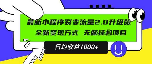 最新小程序升级版项目，全新变现方式，小白轻松上手，日均稳定1k【揭秘】_菜菜笔记