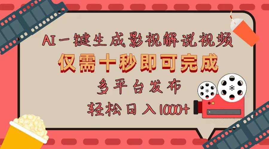 （13514期）AI一键生成原创影视解说视频，仅用十秒即可完成完整视频，多平台发布，…_菜菜笔记