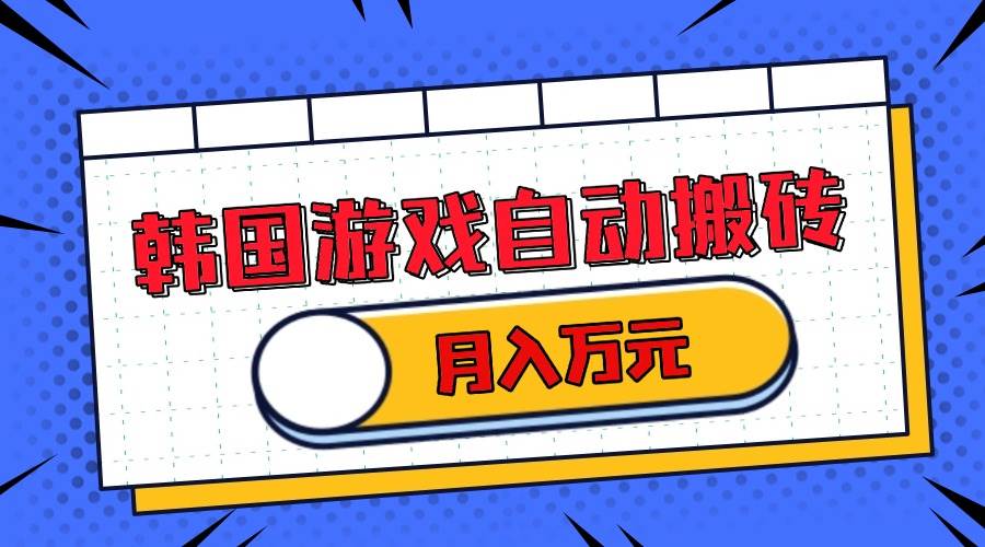 （13515期）韩国游戏无脑搬砖单机收益200+ 轻松月入万元_菜菜笔记