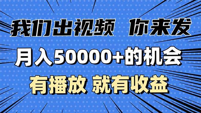 （13516期）月入5万+的机会，我们出视频你来发，有播放就有收益，0基础都能做！_菜菜笔记